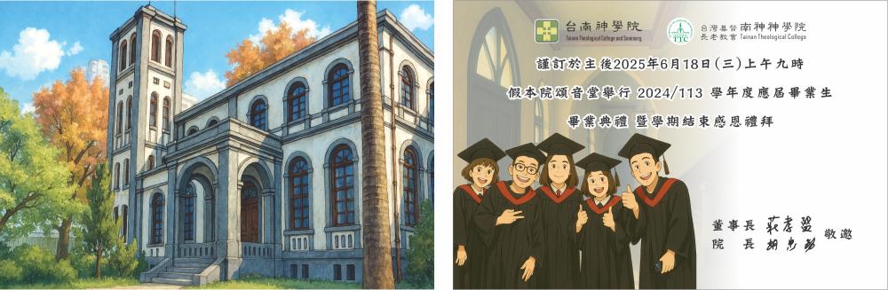 2025神學院畢業禮拜
