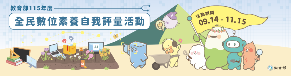 全民數位素養自我評量