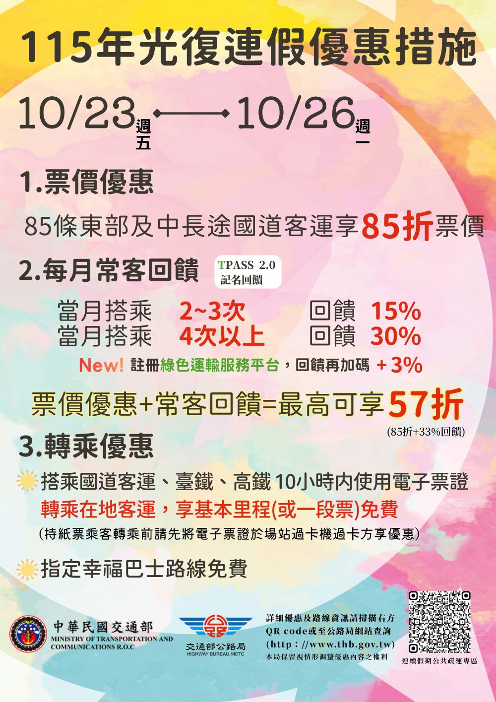 115年光復節連續假期提供搭乘公路公共運輸享多項優惠案