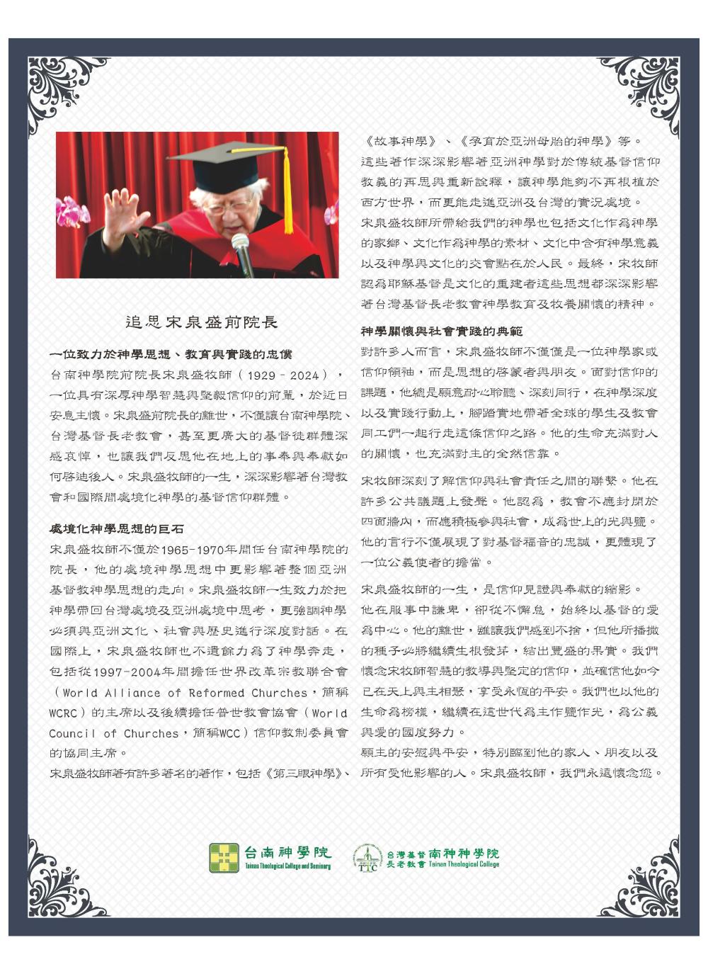 追思宋泉盛牧師