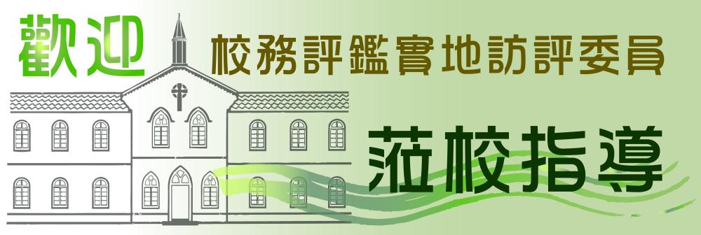 歡迎~校務評鑑實地訪評委員蒞校指導