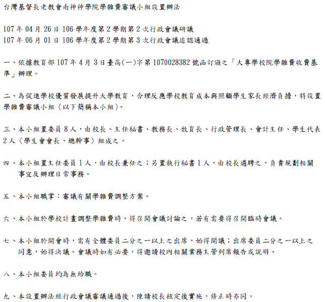 學雜費審議小組設置辦法