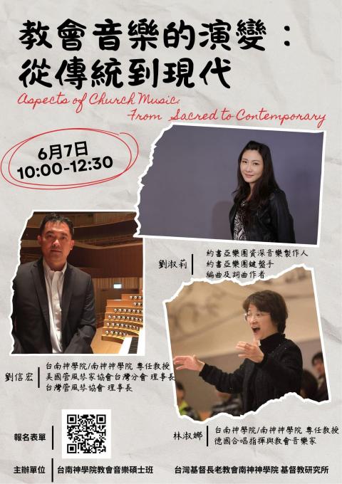 【活動資訊】教會音樂的演變：從傳統到現代
