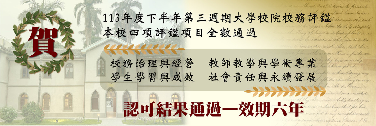 校務評鑑通過效期六年