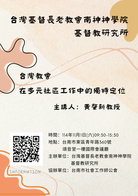【活動資訊】台灣教會在多元社區工作中的獨特定位