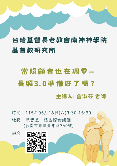 【活動資訊】當照顧者也在凋零—長照3.0準備好了嗎？ 
