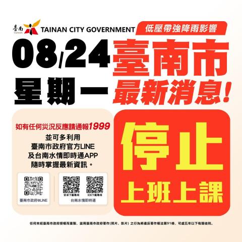 【公告】低壓帶強降雨停班課通知