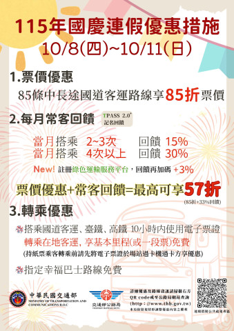 交通部公路局115年中秋節暨教師節、國慶日連續假期提供搭乘公路公共運輸享多項優惠案.jpg