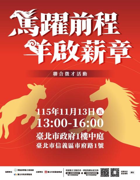 【外部公文】臺北市就業服務處115年11月13日「馬躍前程，羊啟薪章」聯合徵才活動