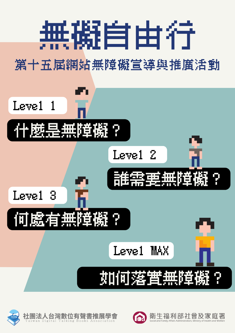 第十五屆網站無障礙宣導與推廣活動-無礙自由行 