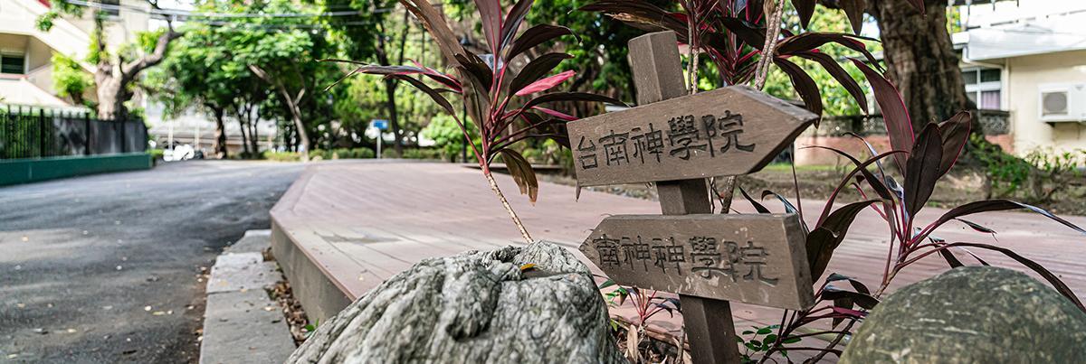 校園指示牌