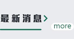 最新消息